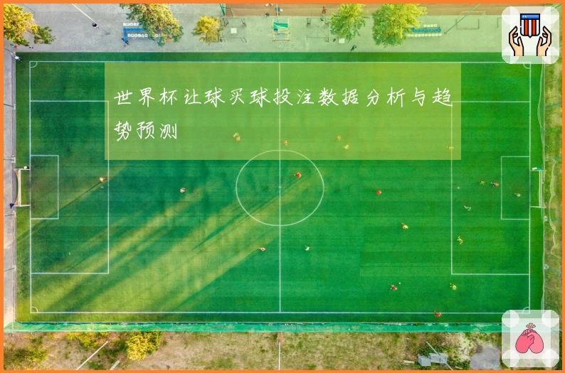 世界杯让球买球投注数据分析与趋势预测