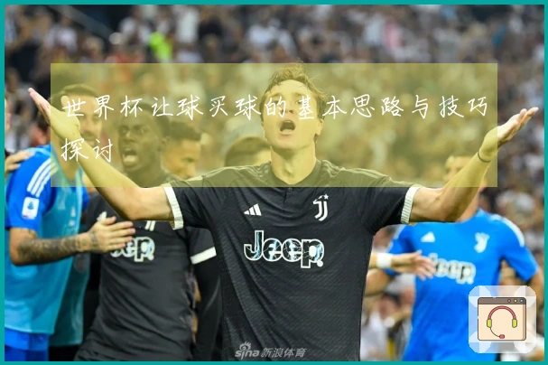 世界杯让球买球的基本思路与技巧探讨