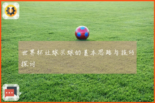 世界杯让球买球的基本思路与技巧探讨
