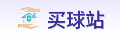 买球站 首页